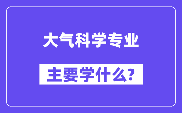 大气科学专业主要学什么？附大气科学专业课程目录