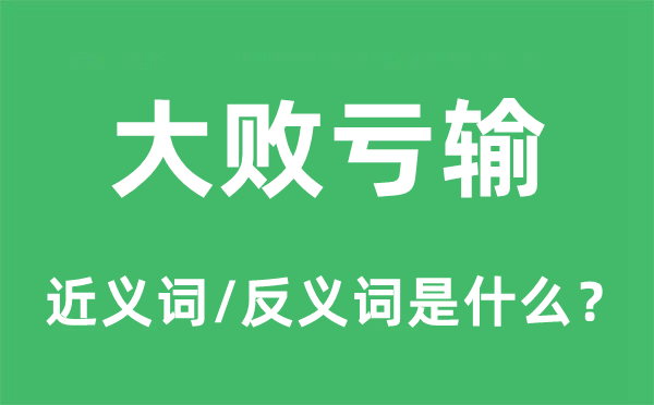 大败亏输的近义词和反义词是什么,大败亏输是什么意思