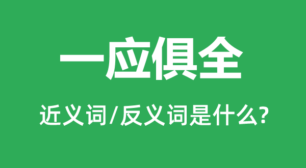 一应俱全的近义词和反义词是什么,一应俱全是什么意思