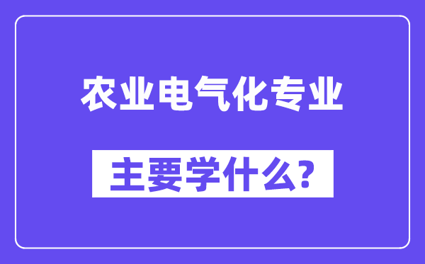 农业电气化专业主要学什么？附农业电气化专业课程目录