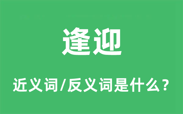 逢迎的近义词和反义词是什么,逢迎是什么意思