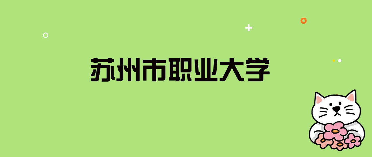 2024年苏州市职业大学录取分数线是多少？看全国18省的最低分