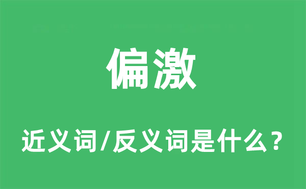 偏激的近义词和反义词是什么,偏激是什么意思