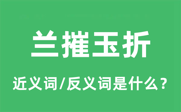 兰摧玉折的近义词和反义词是什么,兰摧玉折是什么意思