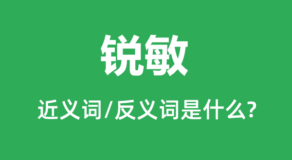 锐敏的近义词和反义词是什么,锐敏是什么意思