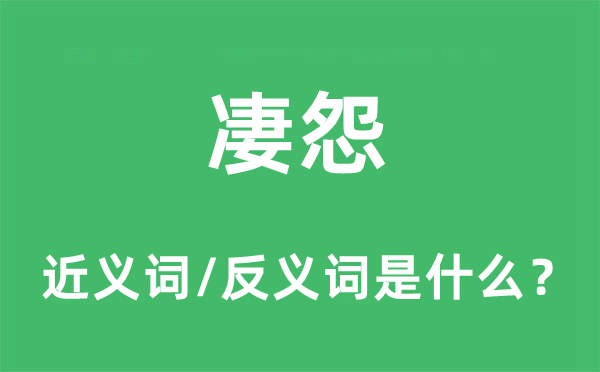 凄怨的近义词和反义词是什么,凄怨是什么意思