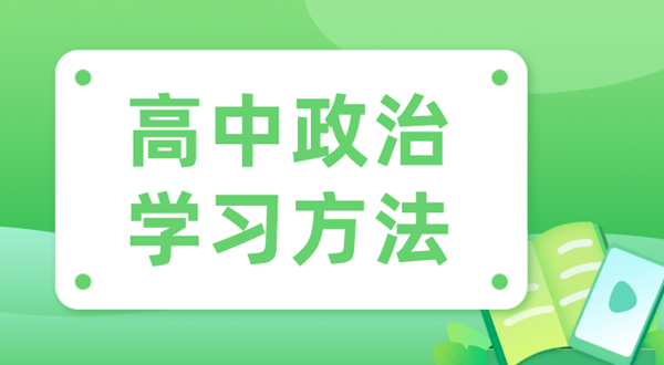 高中政治学习方法,如何学好高中政治的方法和技巧