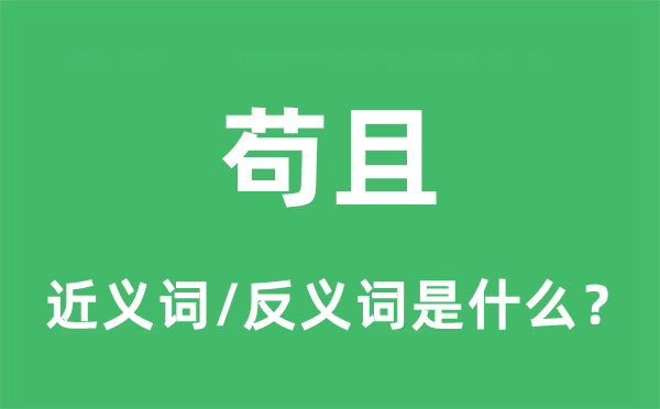 苟且的近义词和反义词是什么,苟且是什么意思