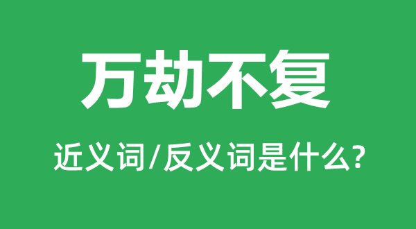 万劫不复的近义词和反义词是什么,万劫不复是什么意思