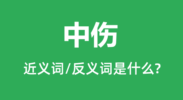 中伤的近义词和反义词是什么,中伤是什么意思