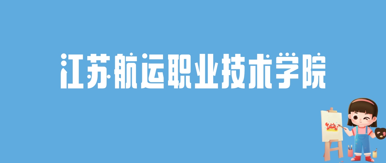 2024江苏航运职业技术学院录取分数线汇总：全国各省最低多少分能上