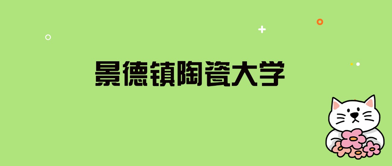 2024年景德镇陶瓷大学录取分数线是多少？看全国24省的最低分