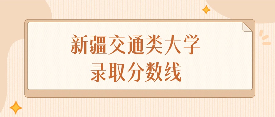 2024年新疆交通类大学录取分数线排名（文科+理科）