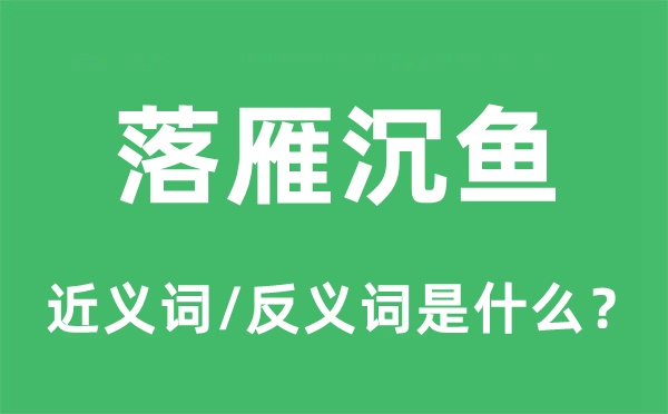 落雁沉鱼的近义词和反义词是什么,落雁沉鱼是什么意思