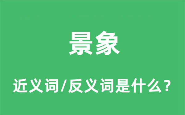 景象的近义词和反义词是什么,景象是什么意思