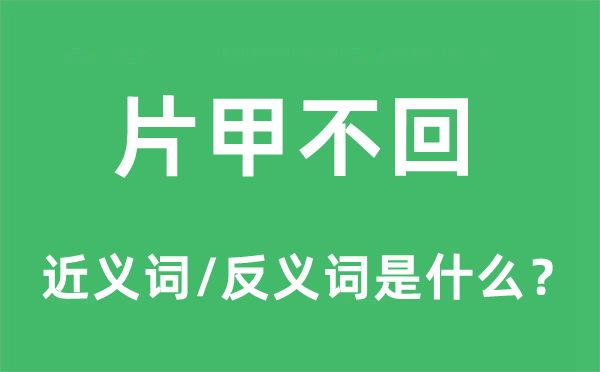 片甲不回的近义词和反义词是什么,片甲不回是什么意思