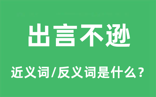 出言不逊的近义词和反义词是什么,出言不逊是什么意思