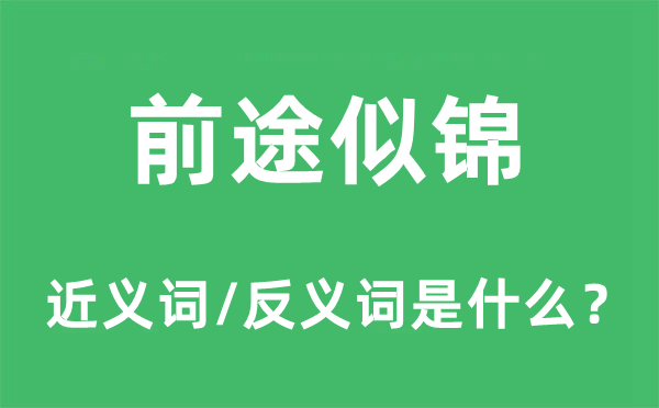 前途似锦的近义词和反义词是什么,前途似锦是什么意思