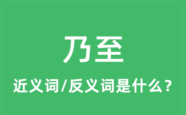 乃至的近义词和反义词是什么,乃至是什么意思