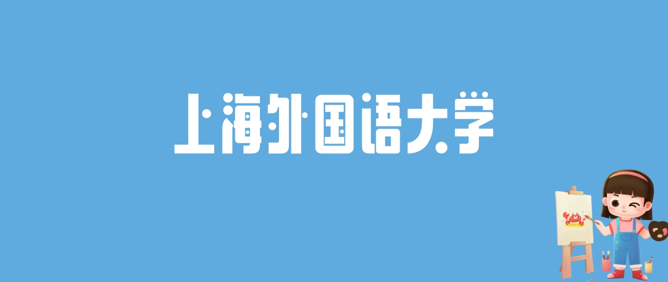 2024上海外国语大学录取分数线汇总：全国各省最低多少分能上