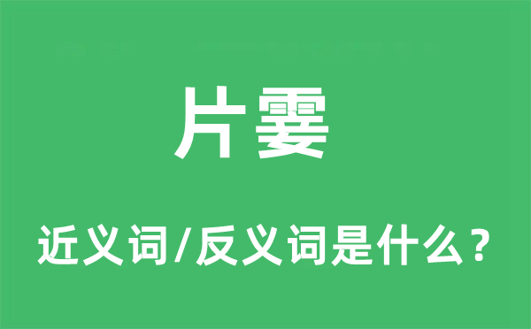 片霎的近义词和反义词是什么,片霎是什么意思