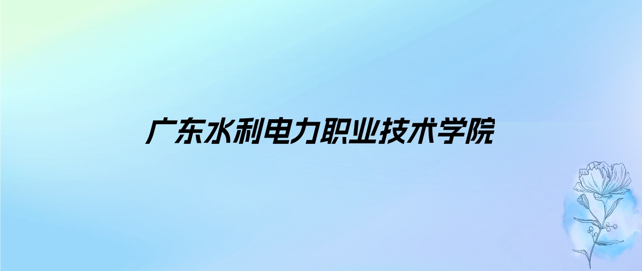 2024年广东水利电力职业技术学院学费明细：一年5250-19600元（各专业收费标准）