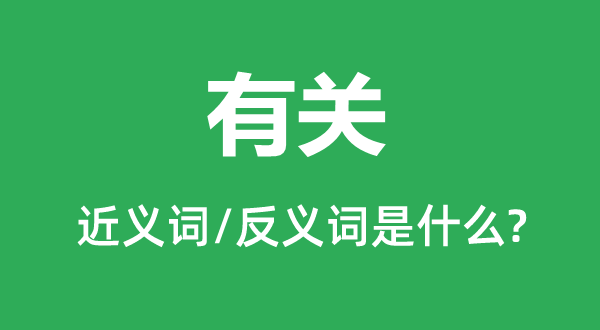 有关的近义词和反义词是什么,有关是什么意思