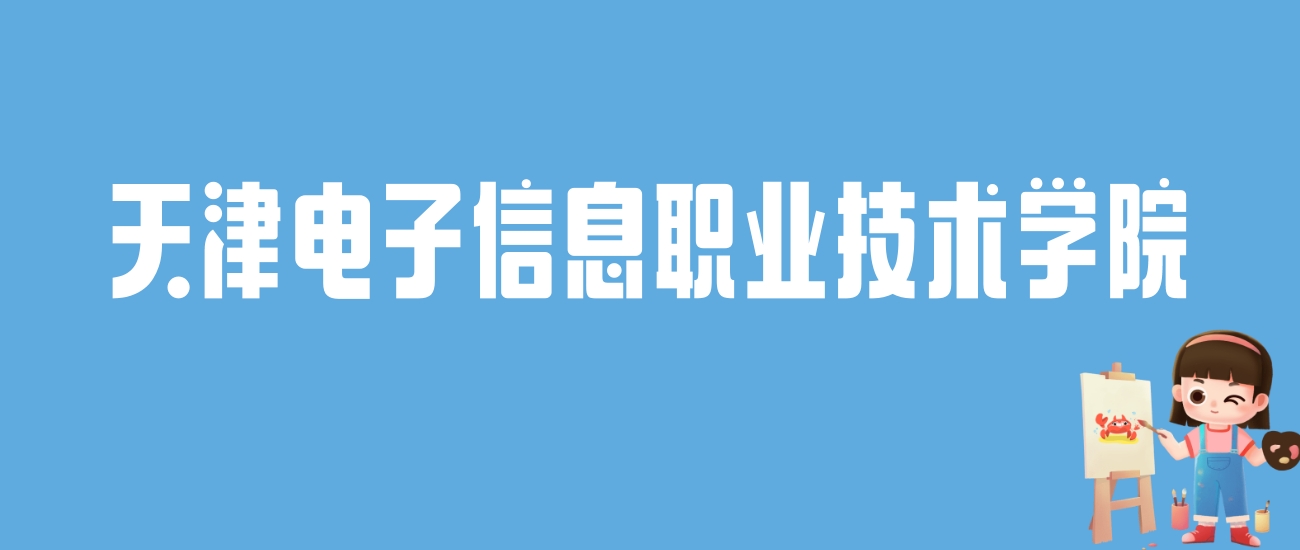 2024天津电子信息职业技术学院录取分数线：最低多少分能上