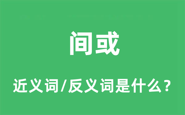 间或的近义词和反义词是什么,间或是什么意思