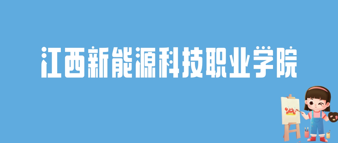 2024江西新能源科技职业学院录取分数线：最低多少分能上