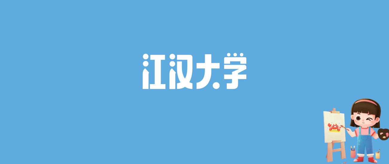 2024江汉大学录取分数线汇总：全国各省最低多少分能上