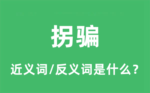 拐骗的近义词和反义词是什么,拐骗是什么意思