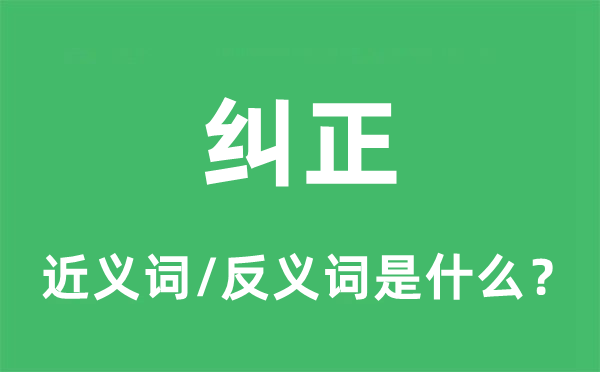 纠正的近义词和反义词是什么,纠正是什么意思