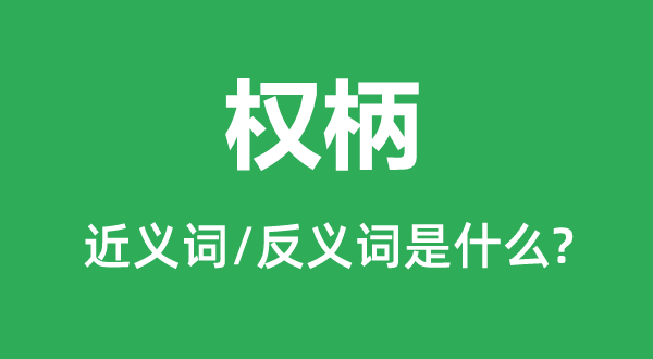 权柄的近义词和反义词是什么,权柄是什么意思