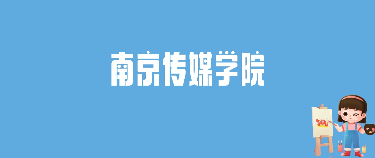 2024南京传媒学院录取分数线汇总：全国各省最低多少分能上