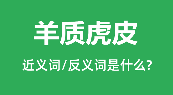 羊质虎皮的近义词和反义词是什么,羊质虎皮是什么意思