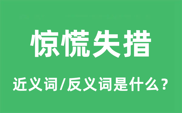 惊慌失措的近义词和反义词是什么,惊慌失措是什么意思