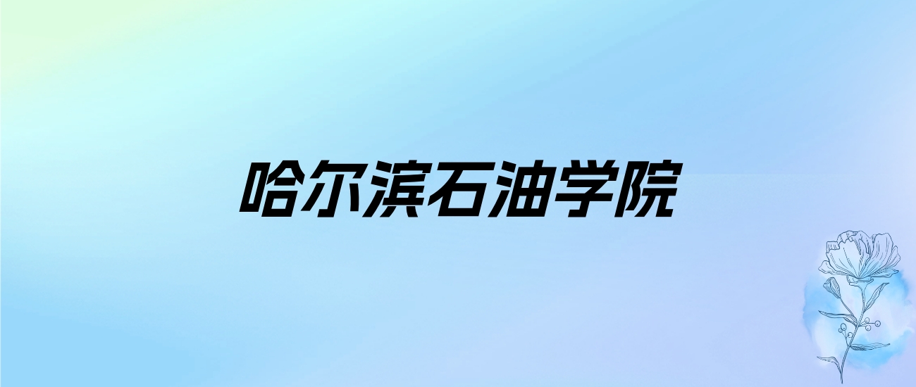 2024年哈尔滨石油学院学费明细：一年23800-27800元（各专业收费标准）