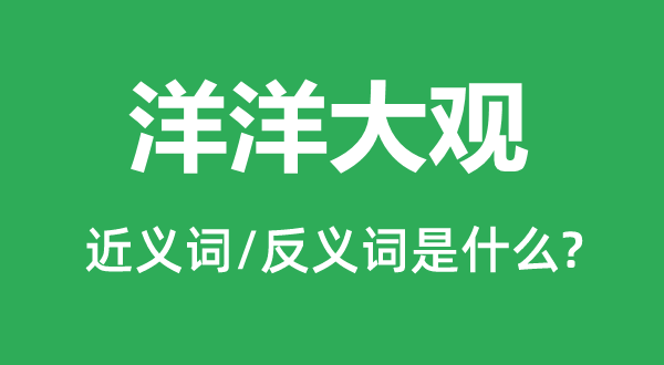 洋洋大观的近义词和反义词是什么,洋洋大观是什么意思