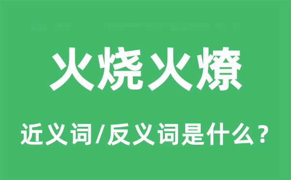 火烧火燎的近义词和反义词是什么,火烧火燎是什么意思