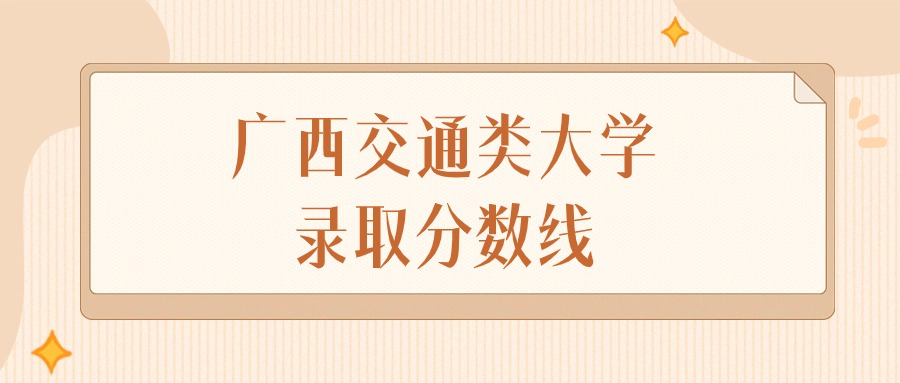 2024年广西交通类大学录取分数线排名（物理组+历史组）