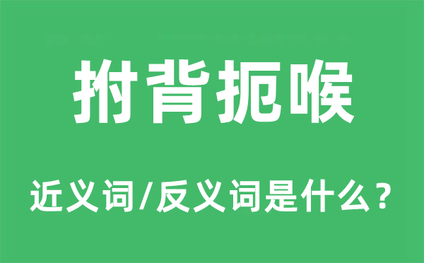 拊背扼喉的近义词和反义词是什么,拊背扼喉是什么意思