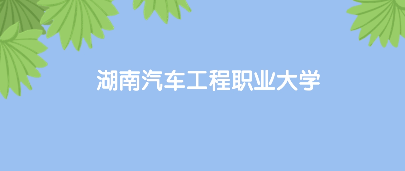 高考570分能上湖南汽车工程职业大学吗？请看历年录取分数线