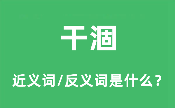 干涸的近义词和反义词是什么,干涸是什么意思