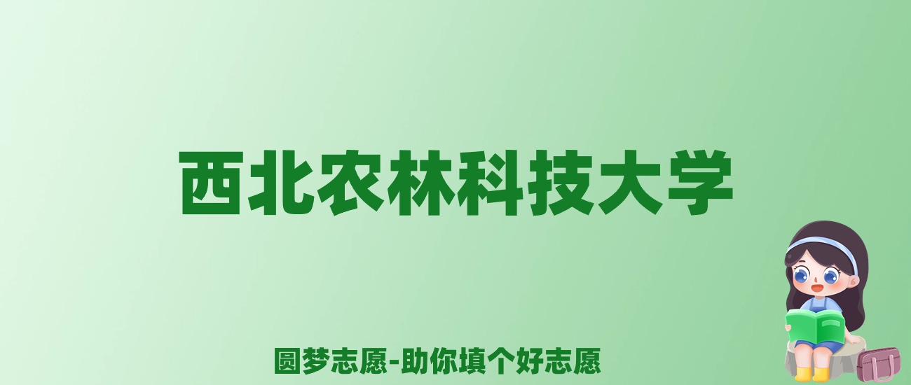 张雪峰谈西北农林科技大学：和清华北大的差距对比、热门专业推荐