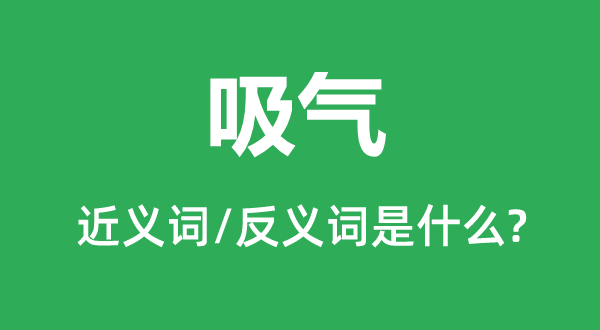 吸气的近义词和反义词是什么,吸气是什么意思