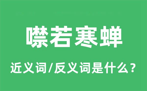 噤若寒蝉的近义词和反义词是什么,噤若寒蝉是什么意思