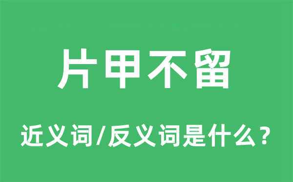 片甲不留的近义词和反义词是什么,片甲不留是什么意思