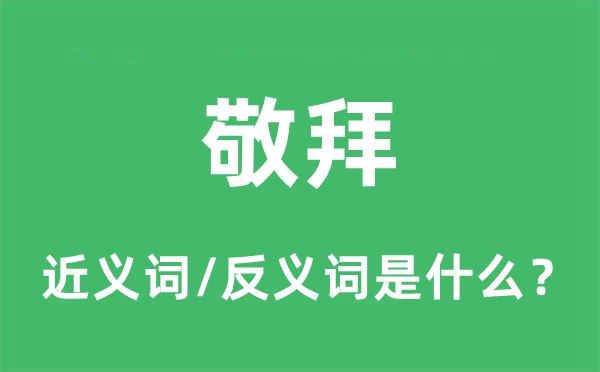 敬拜的近义词和反义词是什么,敬拜是什么意思