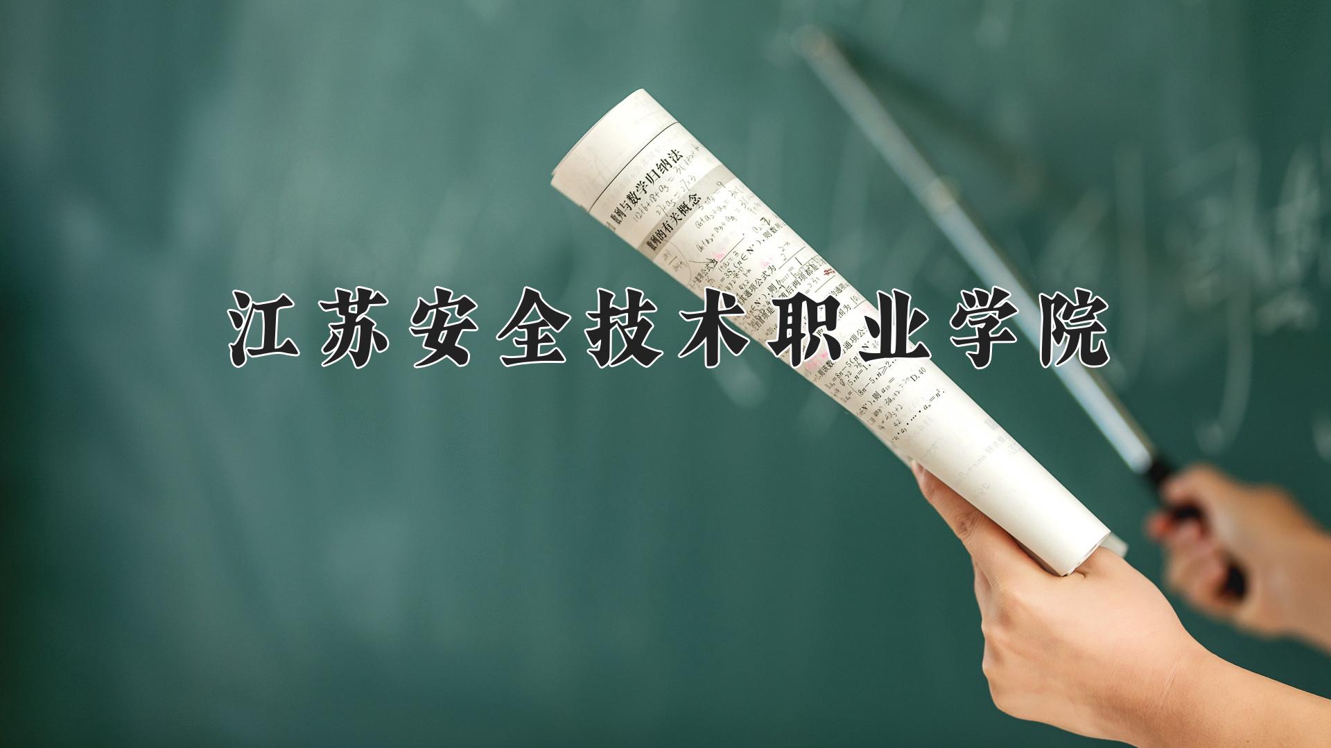 江苏安全技术职业学院一年学费多少钱及各专业的收费标准(2025参考）